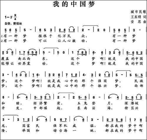 我的中国梦-王东明词-安思曲