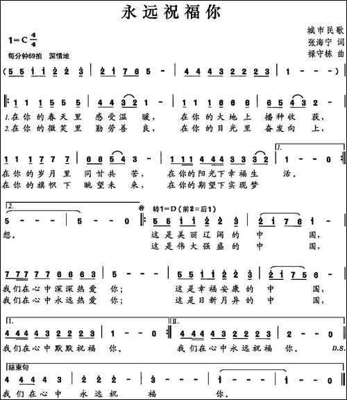 永远祝福你-张海宁词-禄守栋曲