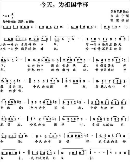 今天，为祖国举杯-张海宁词-韩建强曲