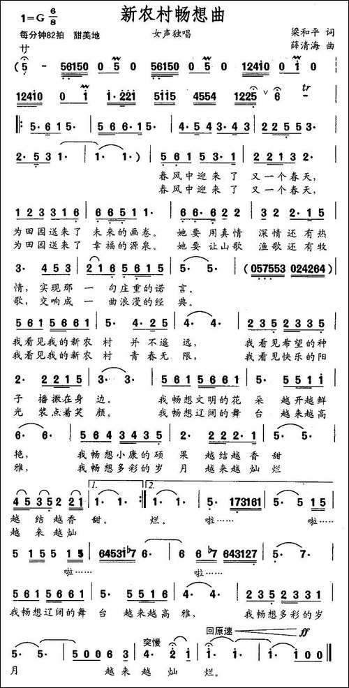 新农村畅想曲-梁和平词-薛清海曲
