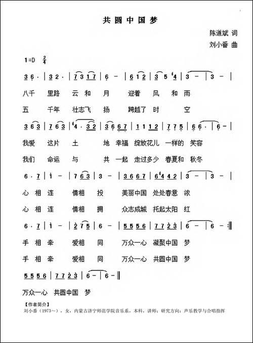 共圆中国梦-陈道斌词-刘小番曲