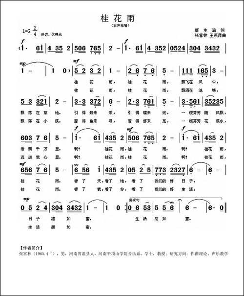 桂花雨-唐生瑜词-张富林-王燕萍曲