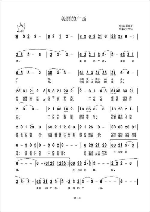美丽的广西-翟光平词-许宝仁曲