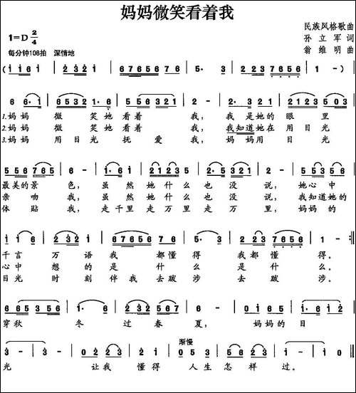 妈妈微笑看着我-孙立军词-翁维民曲