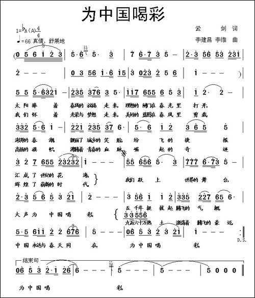 为中国喝彩-云剑词-李建昌曲