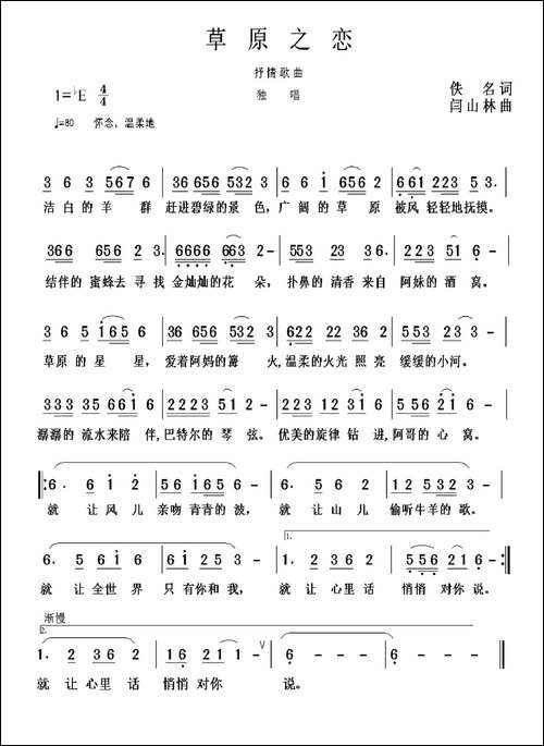 草原之恋-佚名词-闫山林曲