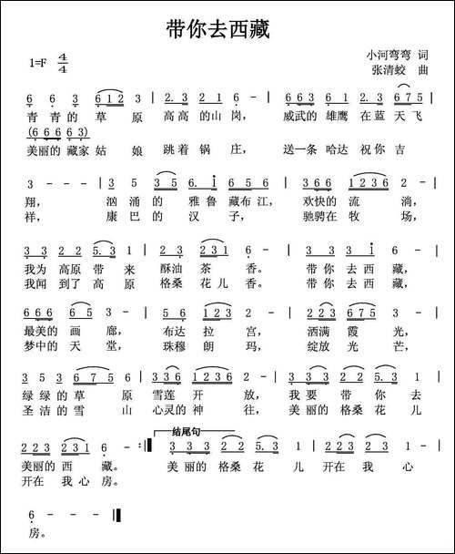 带你去西藏-小河弯弯词-张清蛟曲