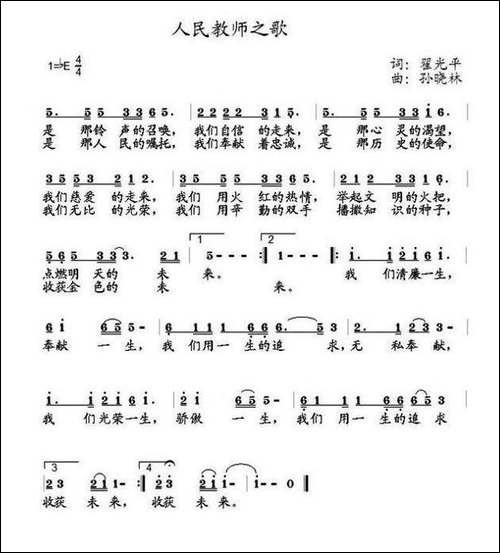 人民教师之歌-翟光平词-孙晓林曲
