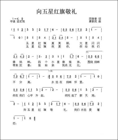 向五星红旗敬礼-范修奎词-唐新成曲