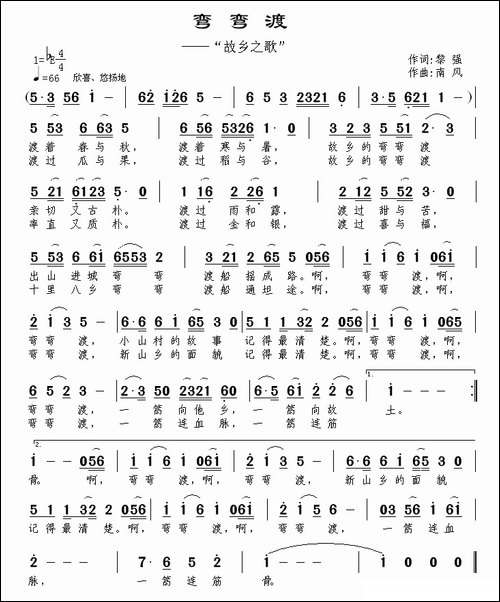 弯弯渡-故乡之歌-黎强词-南风曲