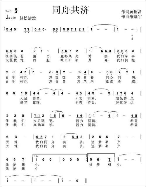 同舟共济-黄锦昌词-康魁宇曲