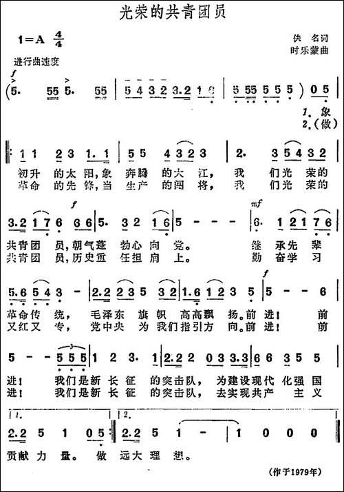 光荣的共青团员