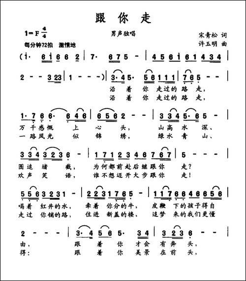 跟你走-宋青松词-许玉明曲