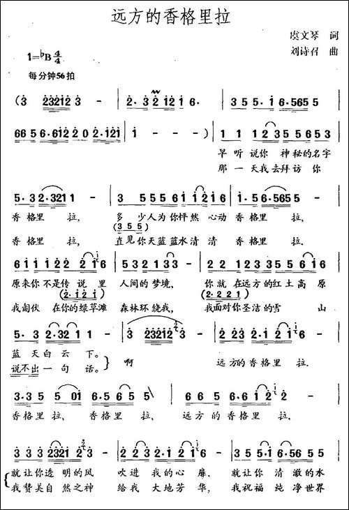 远方的香格里拉-虞文琴词-刘诗召曲