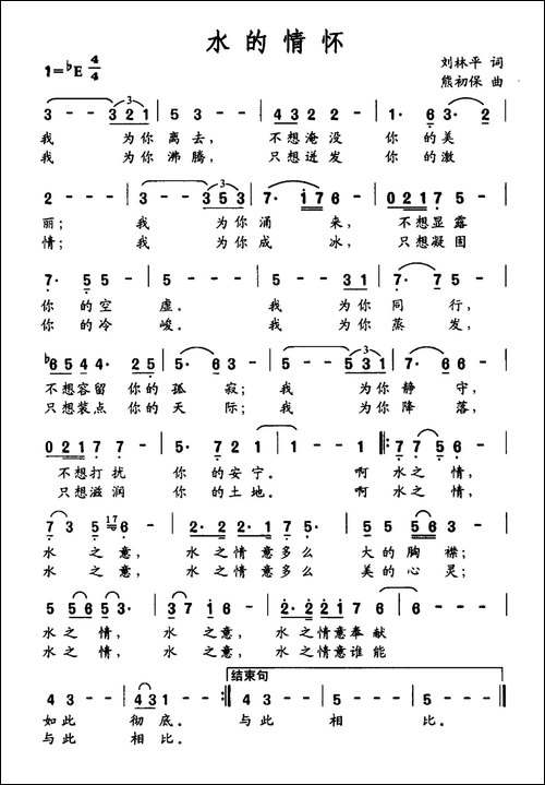 水的情怀-刘林平词-熊初保曲