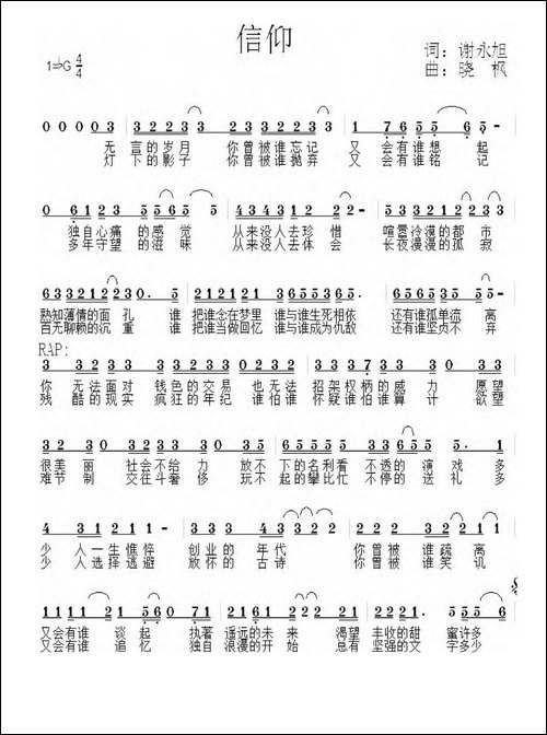 信仰-谢永旭词-晓枫曲