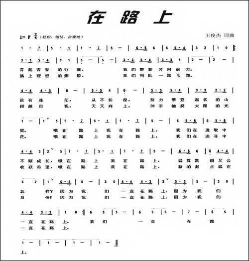 在路上-王俊杰词-王俊杰曲