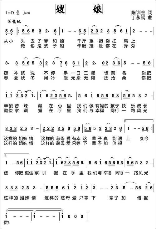 嫂娘-陈训金词-丁永钢曲