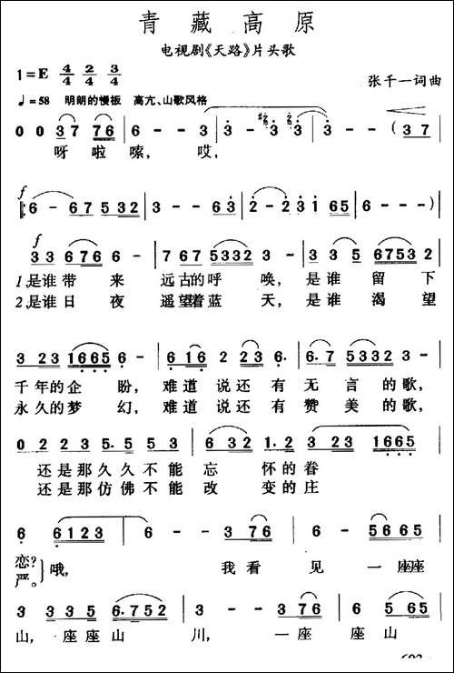 青藏高原-张千一-词曲