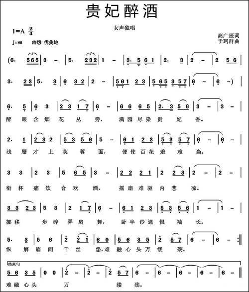 贵妃醉酒-高广辰词-于珂群曲