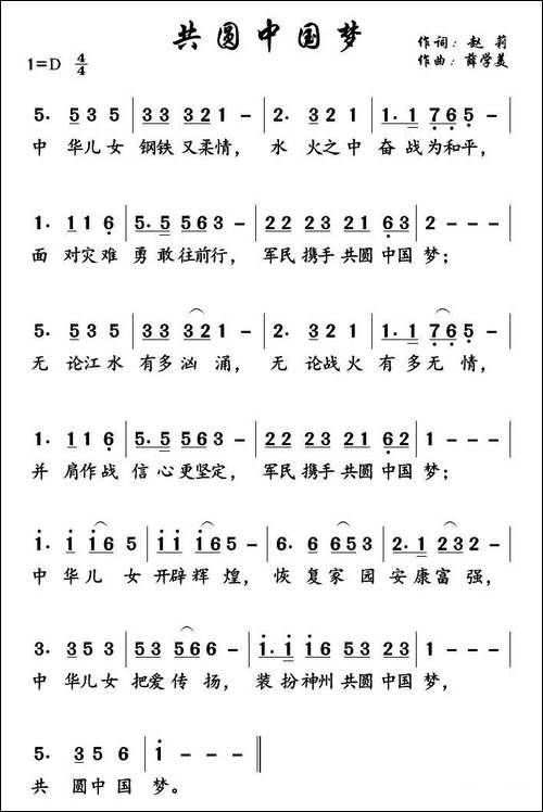 共圆中国梦-赵莉词-薛学美曲