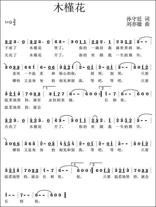 木槿花-孙守廷词-刘亦敏曲