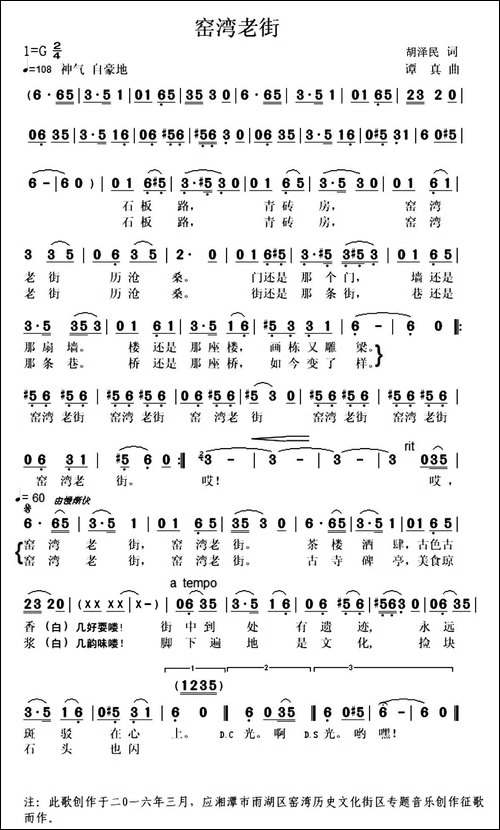 窑湾老街-胡泽民词-谭真曲