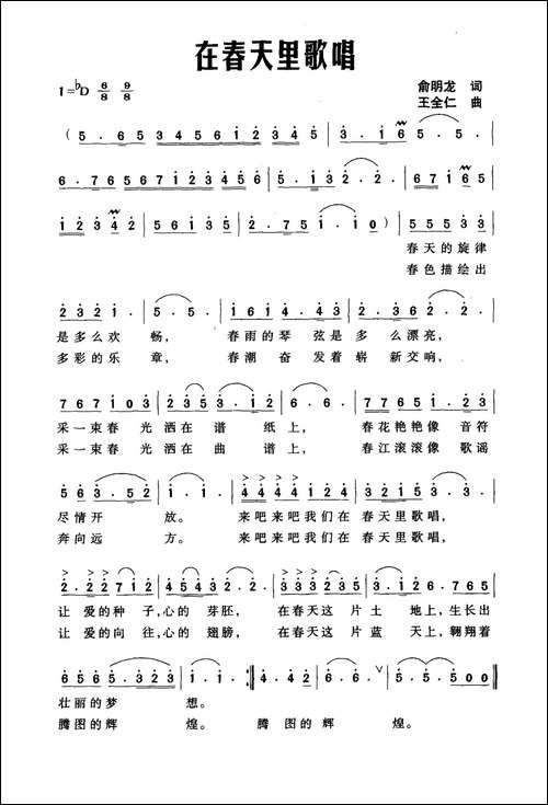 在春天里歌唱-俞明龙词-王全仁曲