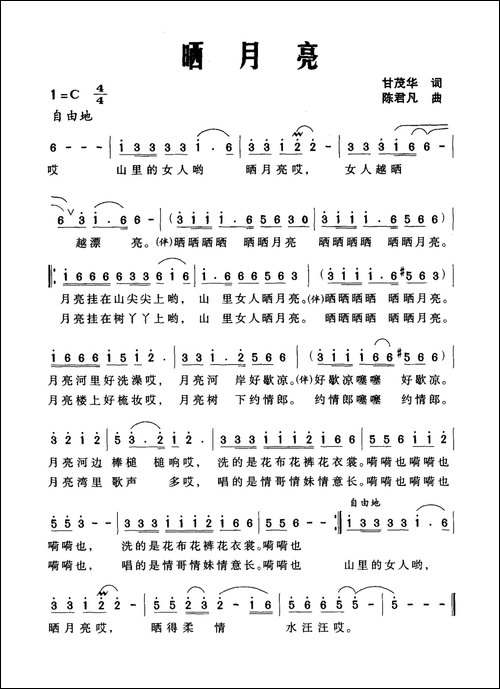 晒月亮-甘茂华词-陈君凡曲