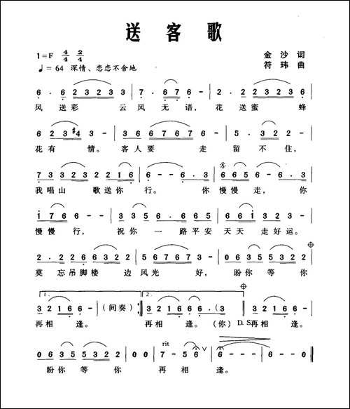 送客歌-金沙词-符伟曲