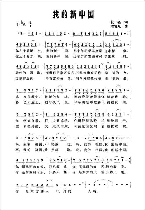 我的新中国-佚名词-陈君凡曲