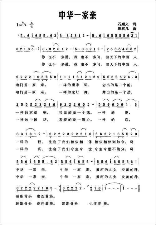 中华一家亲-石顺义词-陈君凡曲