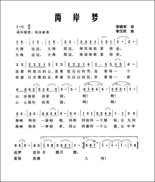 两岸梦-李晓军词-李汉民曲