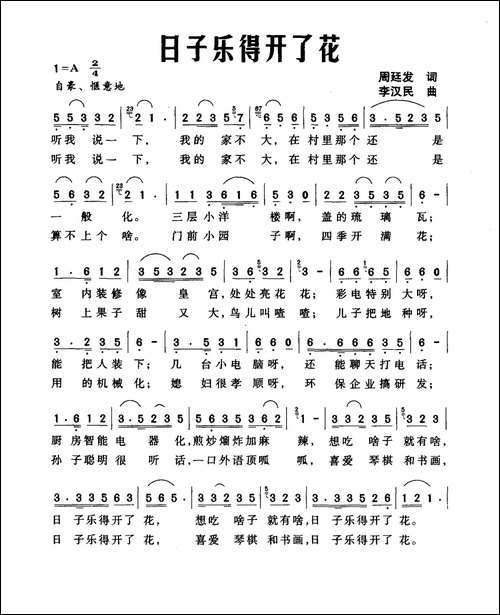 日子乐得开了花