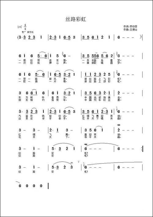 丝路彩虹-李幼容词-王德山曲
