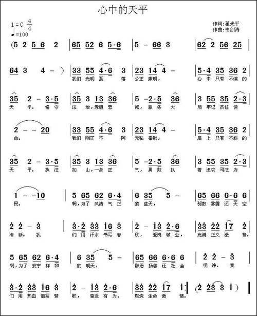 心中的天平-翟光平词-韦剑涛曲