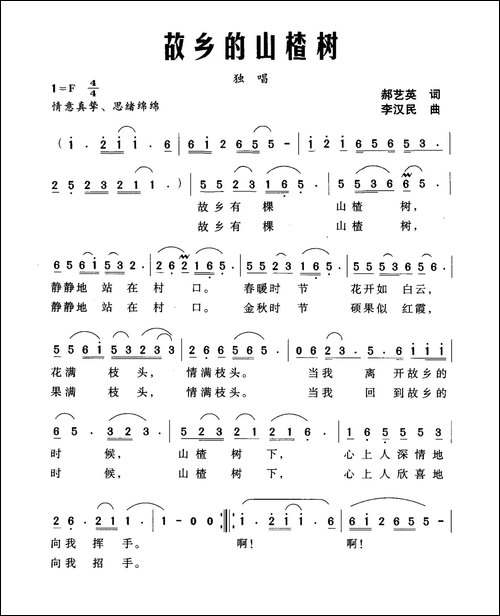 故乡的山楂树-郝艺英词-李汉民曲