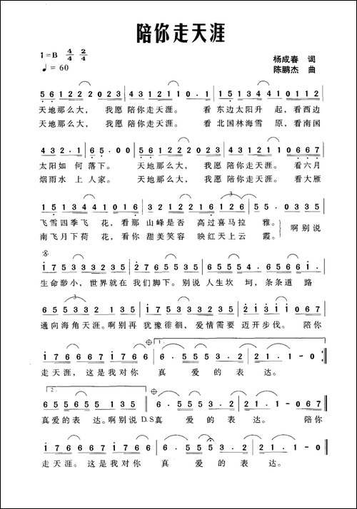 陪你走天涯-杨成春词-陈鹏杰曲