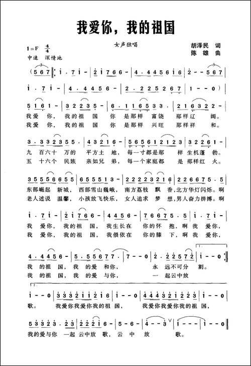 我爱你，我的祖国-胡泽民词-陈雄曲