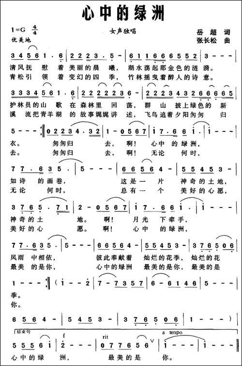 心中的绿洲-岳超词-张长松曲