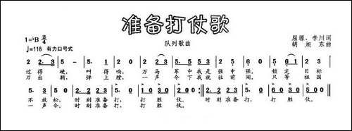 准备打仗歌