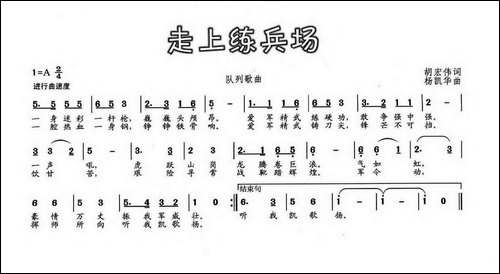 走上练兵场-胡宏伟词-杨凯华曲