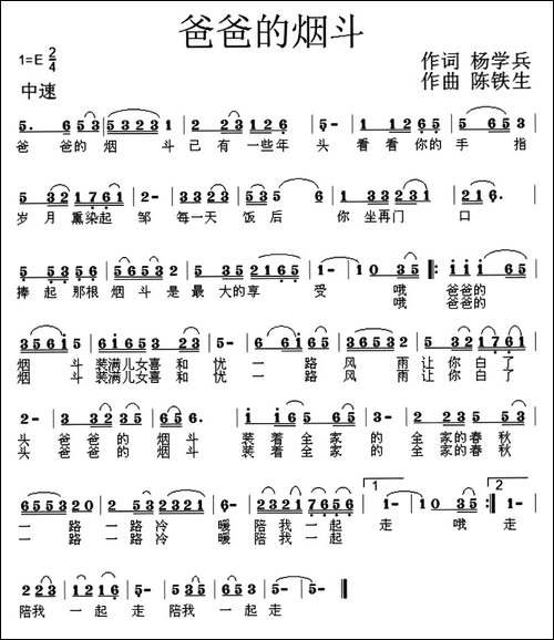 爸爸的烟斗-杨学兵词-陈铁生曲