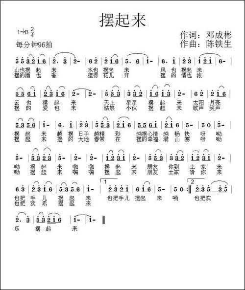 摆起来-邓成彬词-陈铁生曲
