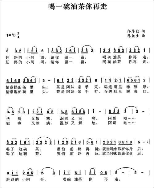 喝一碗油茶你再走-邝厚勤词-陈铁生曲