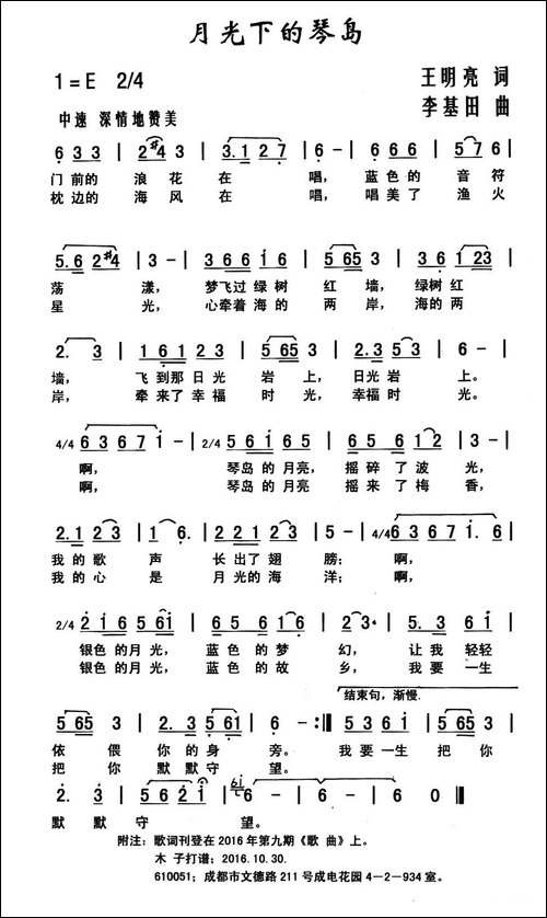 月光下的琴岛-王明亮词-李基田曲