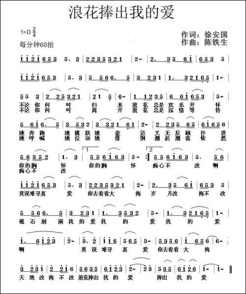 浪花捧出我的爱-徐安国词-陈铁生曲