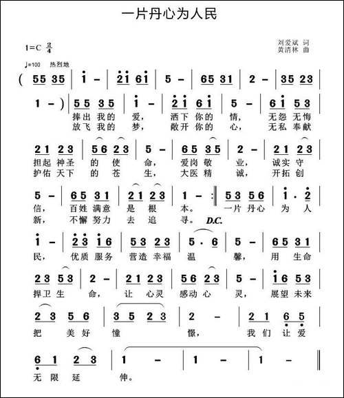 一片丹心为人民-刘爱斌词-黄清林曲