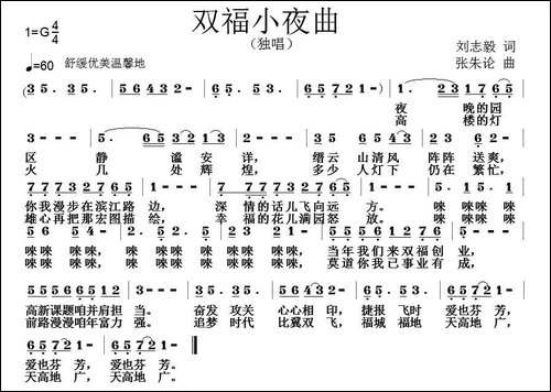 双福小夜曲