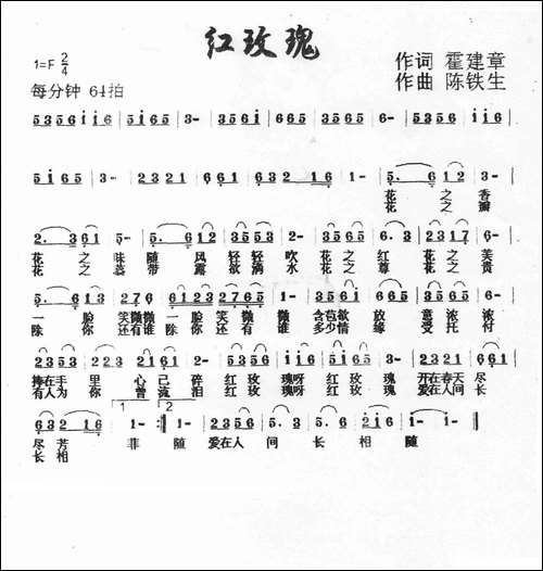 红玫瑰-霍建章词-陈铁生曲